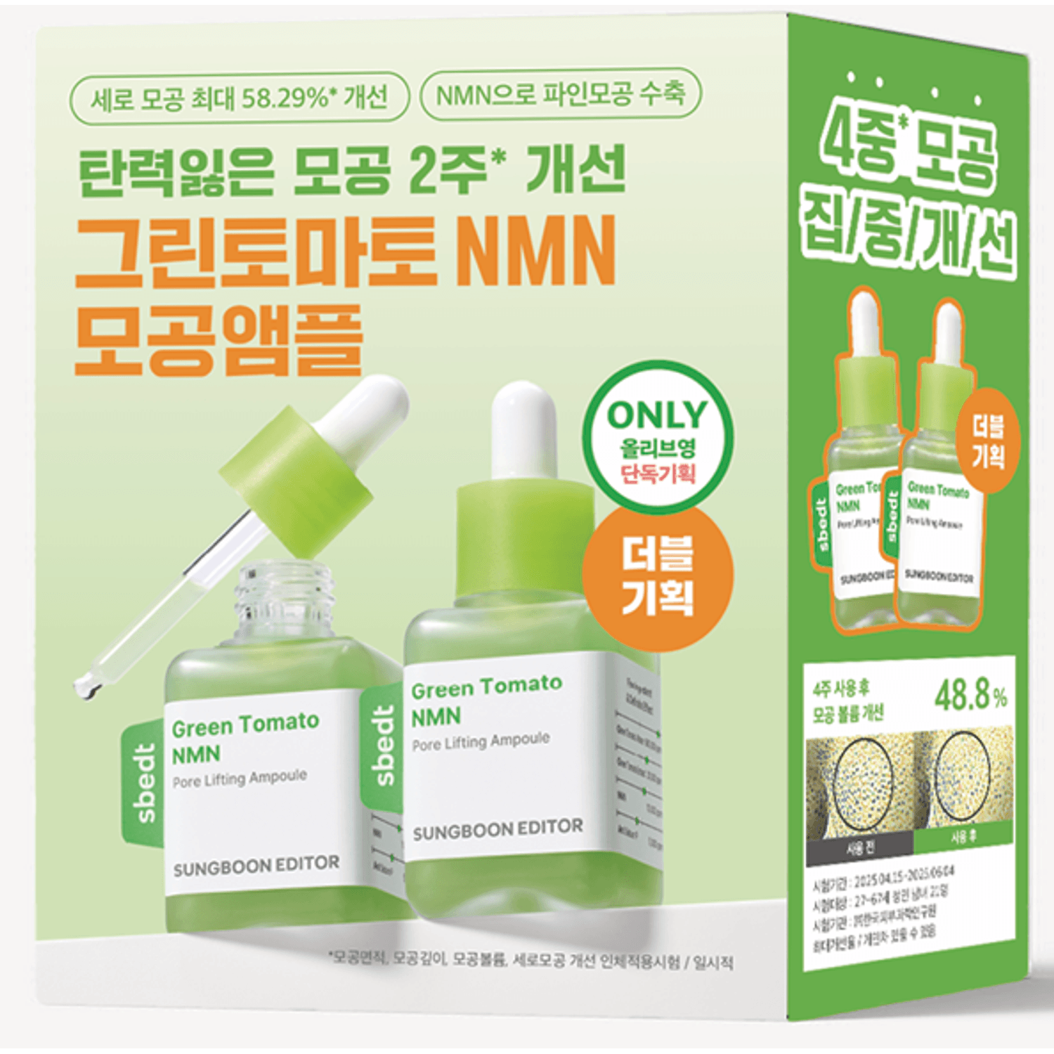 greentomato様　確認用ページ SUNGBOON EDITOR Green Tomato NMN Pore Lifting Amoule 40ml Double