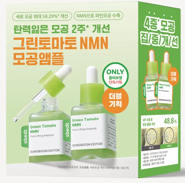 SUNGBOON EDITOR グリーントマトNMNポアリフティングアンプル 40ml