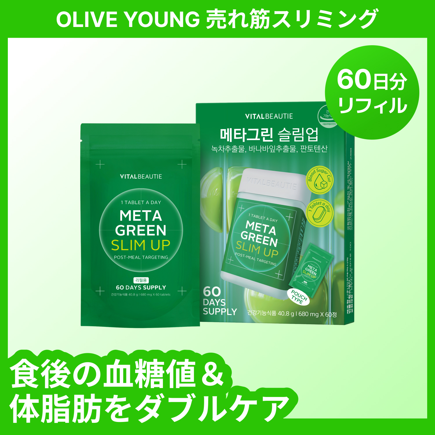 VITALBEAUTIE メタグリーンスリムアップ 60錠 (60日分) | OLIVE YOUNG