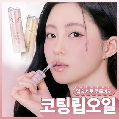 [NEW Soy Beige Core] rom&nd Juicy Flash Lip Oil (9 Colors)
