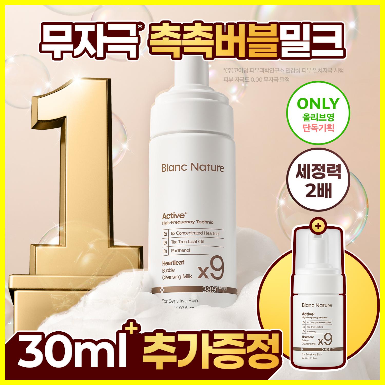 Blanc Nature ×9ドクダミバブルクレンジングミルク 150ml 企画 (+30ml