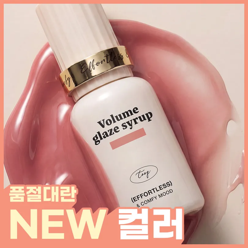 Tooq 투크 볼륨 글레이즈 시럽틴트 3.6g 01 베이지듀