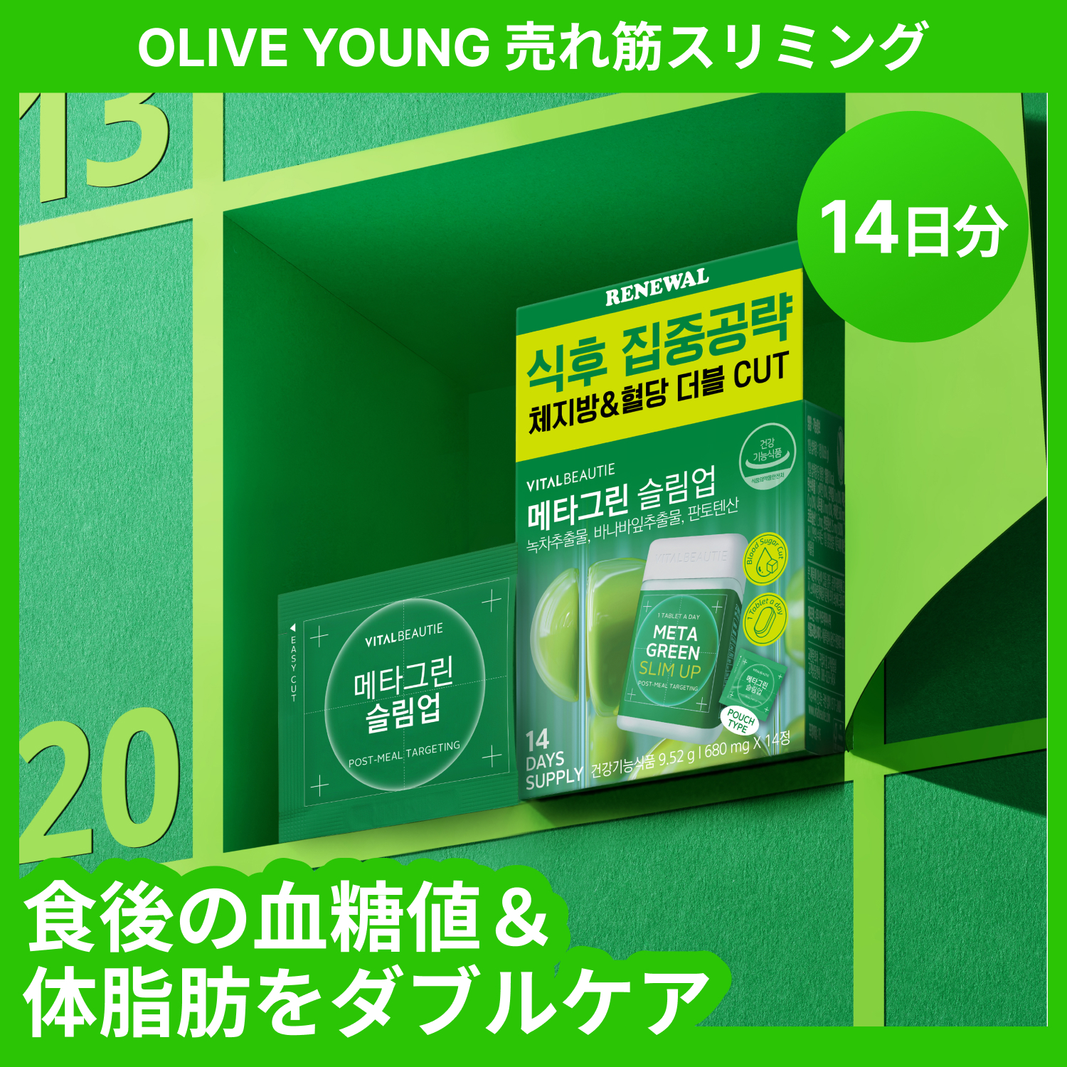 VITALBEAUTIE メタグリーンスリムアップ 14錠 (14日分) | OLIVE YOUNG