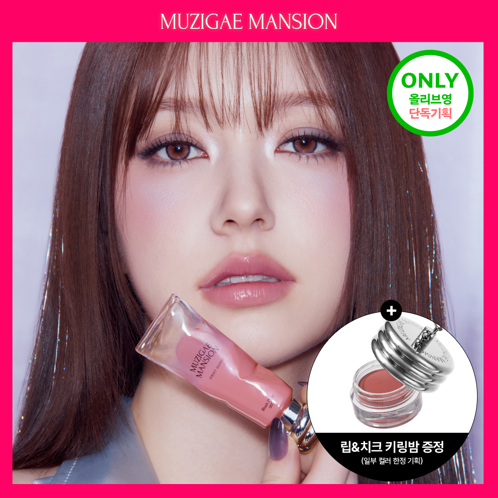MUZIGAE MANSION オブジェグロッシー (8色) | OLIVE YOUNG Global