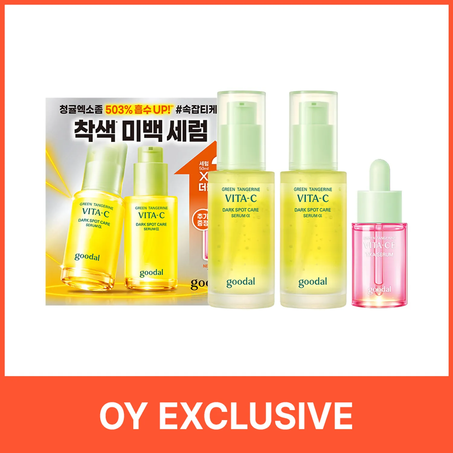 goodal 구달 그린 탠저린 비타씨 다크 스팟 케어 세럼 α 50ml 더블 팩