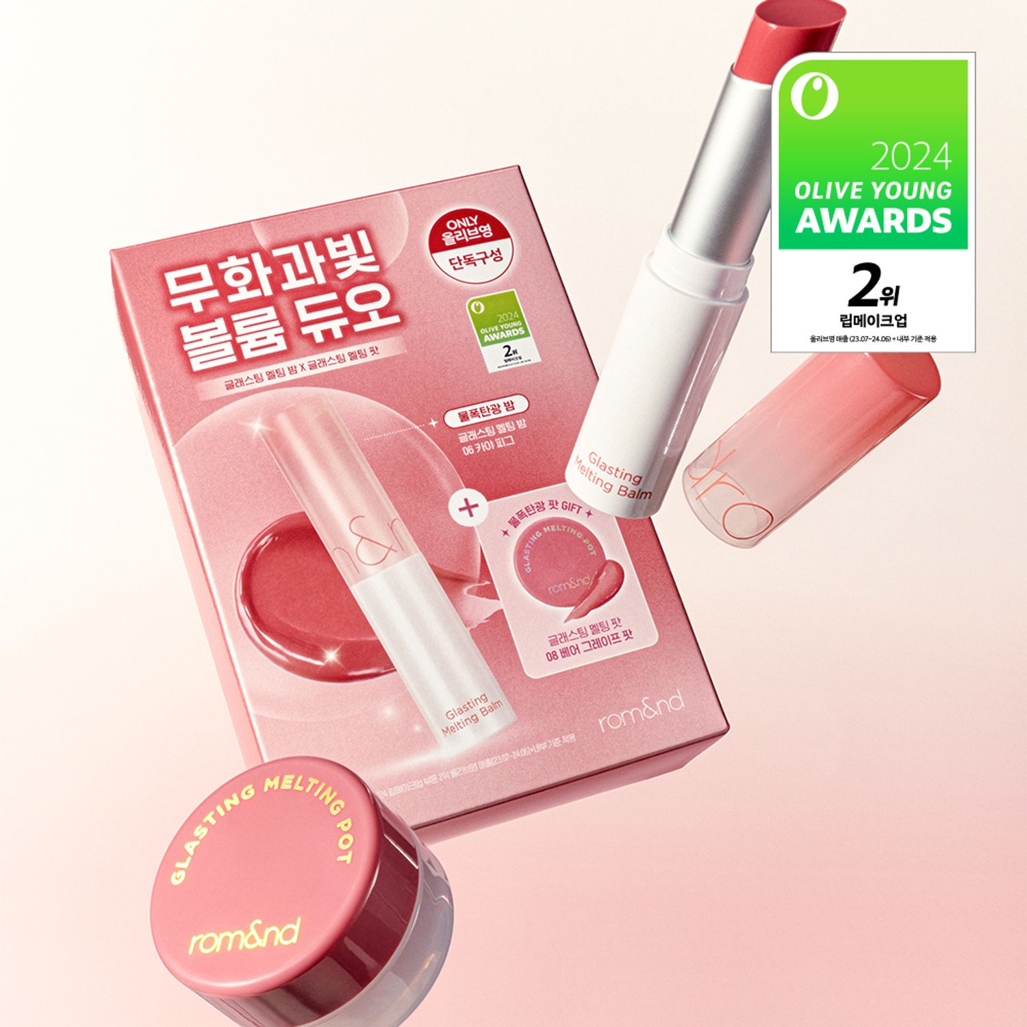 rom&ndグラスティングメルティングバーム | OLIVE YOUNG Global