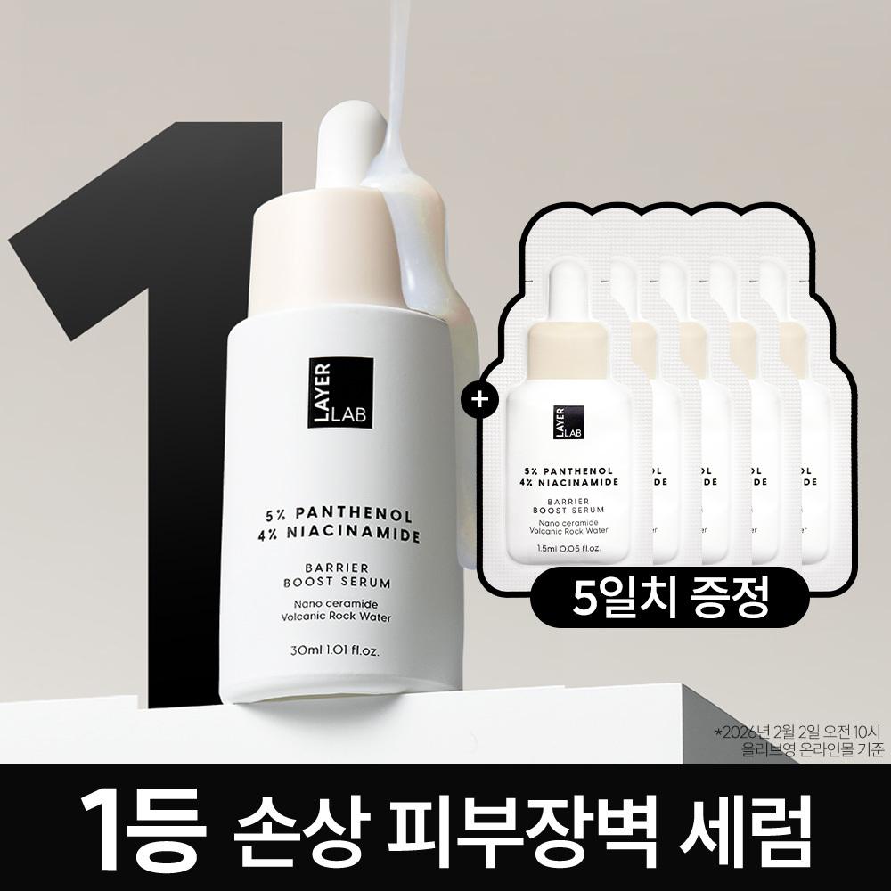 LAYER LAB Barrier Boost Serum 30ml Set (+1.5ml*5ea) | OLIVE YOUNG
