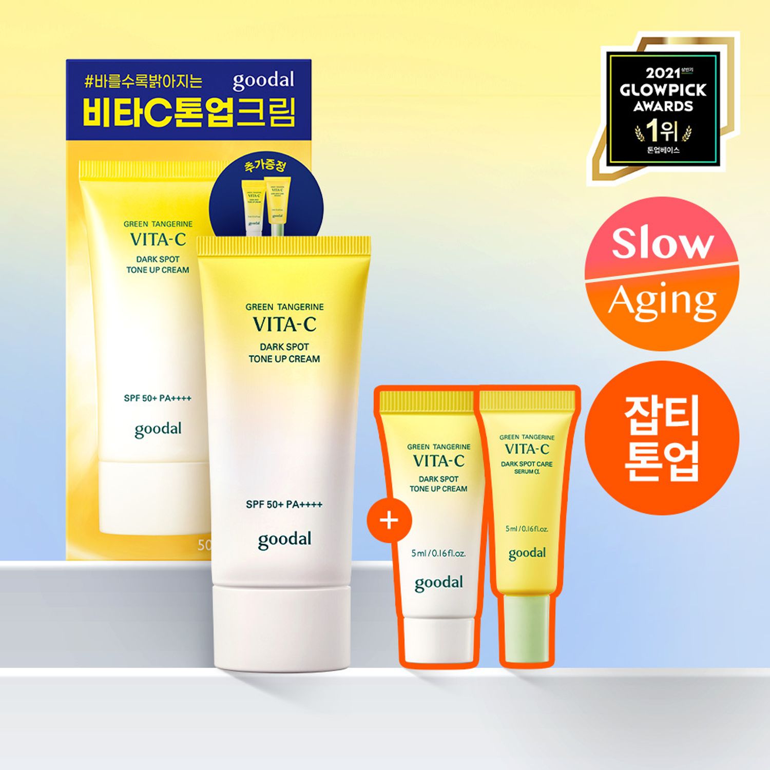 goodal Green Tangerine Vita-C Dark Spot Care Tone Up Cream 50ml Set (+5ml+Serum 5ml) | OLIVE YOUNG Global