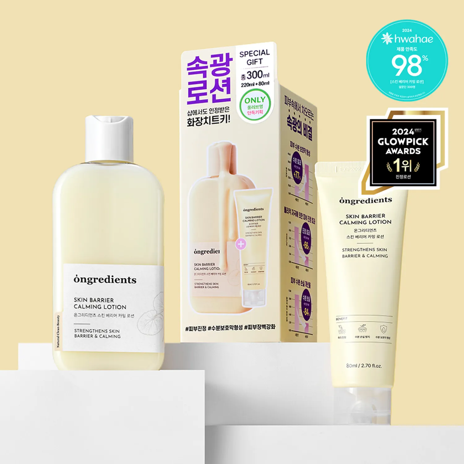 온그리디언츠 스킨 Barier Calming Lotion 세트