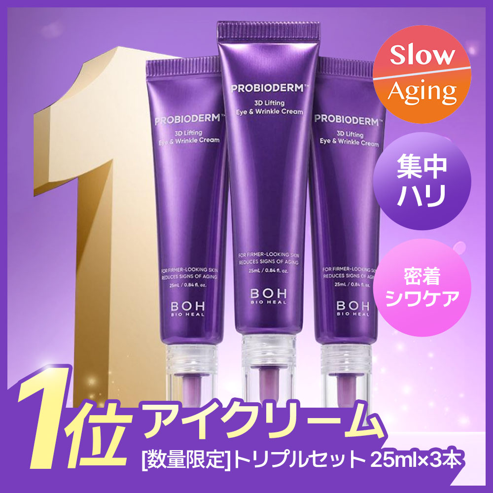新品未開封！ プロバイオダーム3Dリフティングアイ&リンクルクリーム ２本×８箱 BIOHEAL BOH プロバイオダーム 3Dリフティングアイ&リンクルクリーム