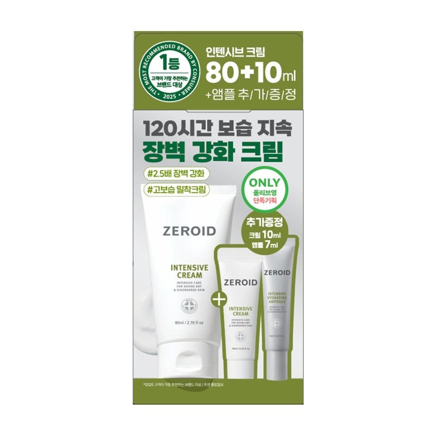 ZEROID Intensive Cream 80ml Set (+Intensive Cream 10ml+Intensive Hydrating Ampoule 7ml) | OLIVE YOUNG Global