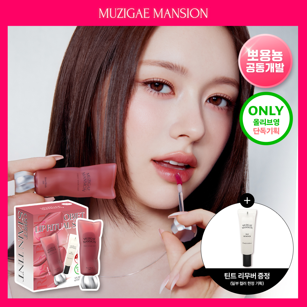 MUZIGAE MANSION Objet Stain Tint (Set/Single) (10 Colors) | OLIVE