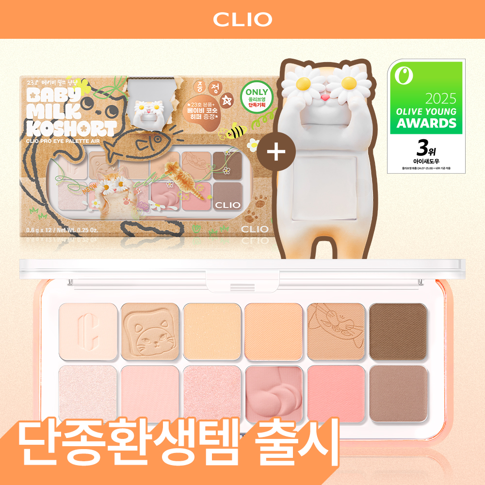 CLIO Pro Eye Palette Air (Set/Single) (12 Options)
