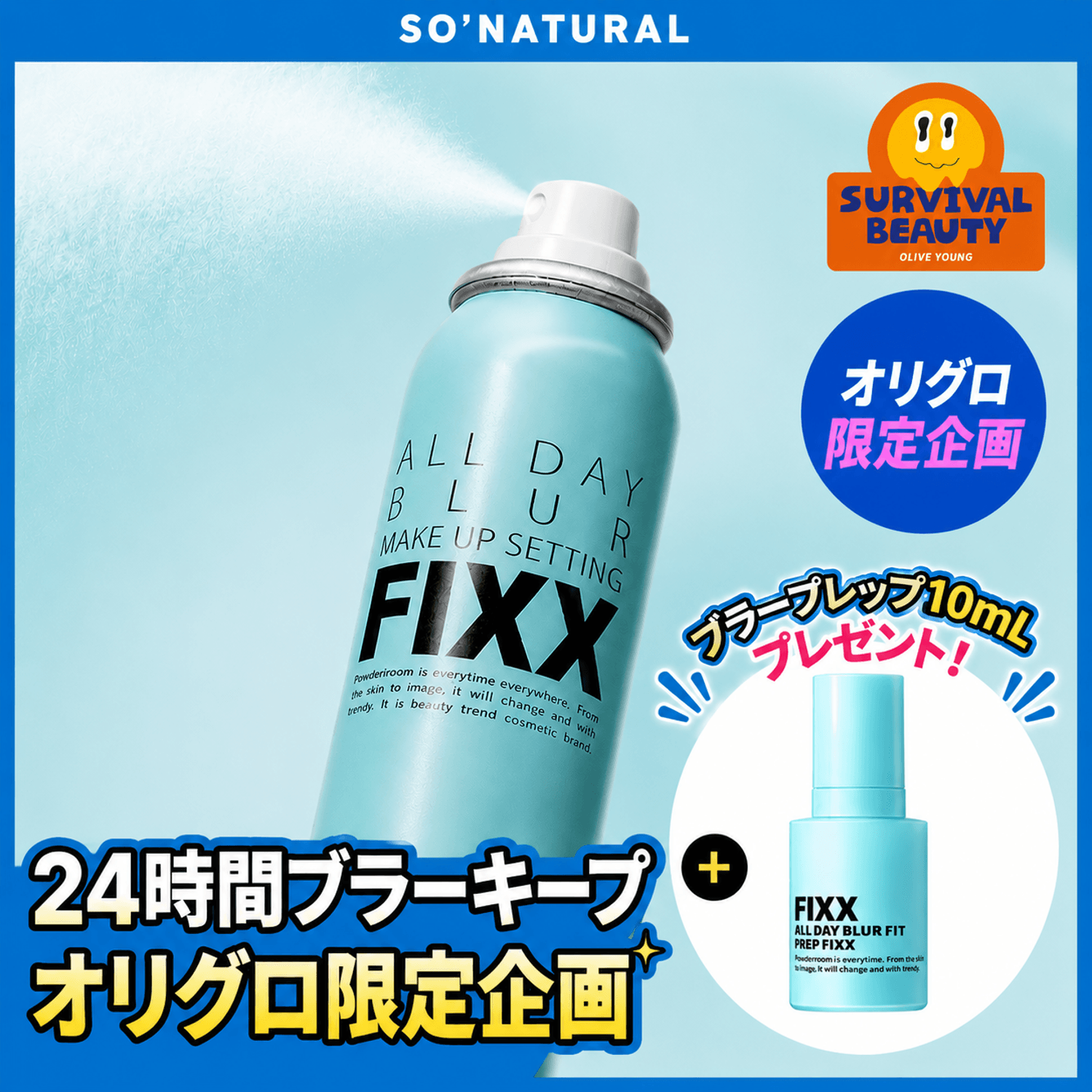 so natural オールデイブラー メイクアップセッティングフィクサー