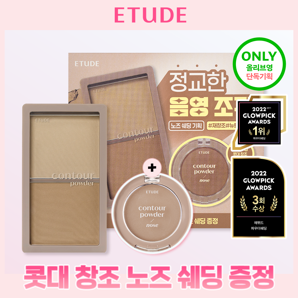 ETUDE Contour Powder (Set/Single) (2 Shades) | OLIVE YOUNG Global