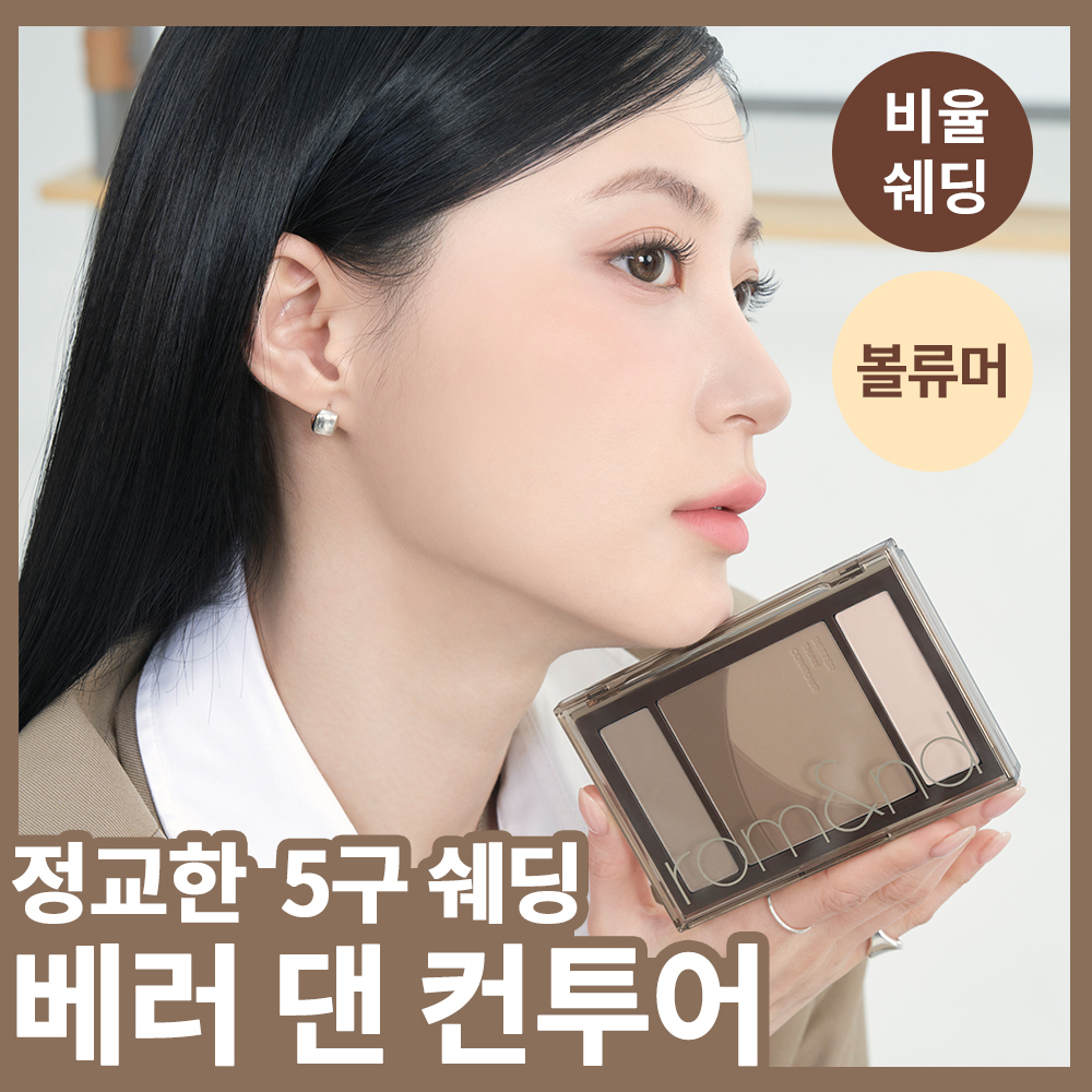 rom&nd Better Than Contour (2 Options) | OLIVE YOUNG Global