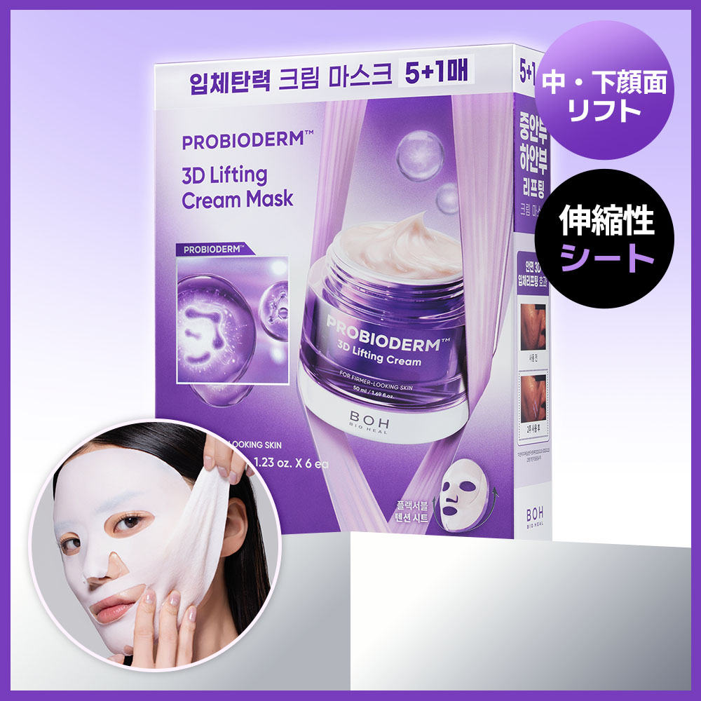 BOHクリーム6個+おまけマスク2枚 BIOHEAL BOH Probioderm 3D Lifting Cream Mask (4 Options) | OLIVE