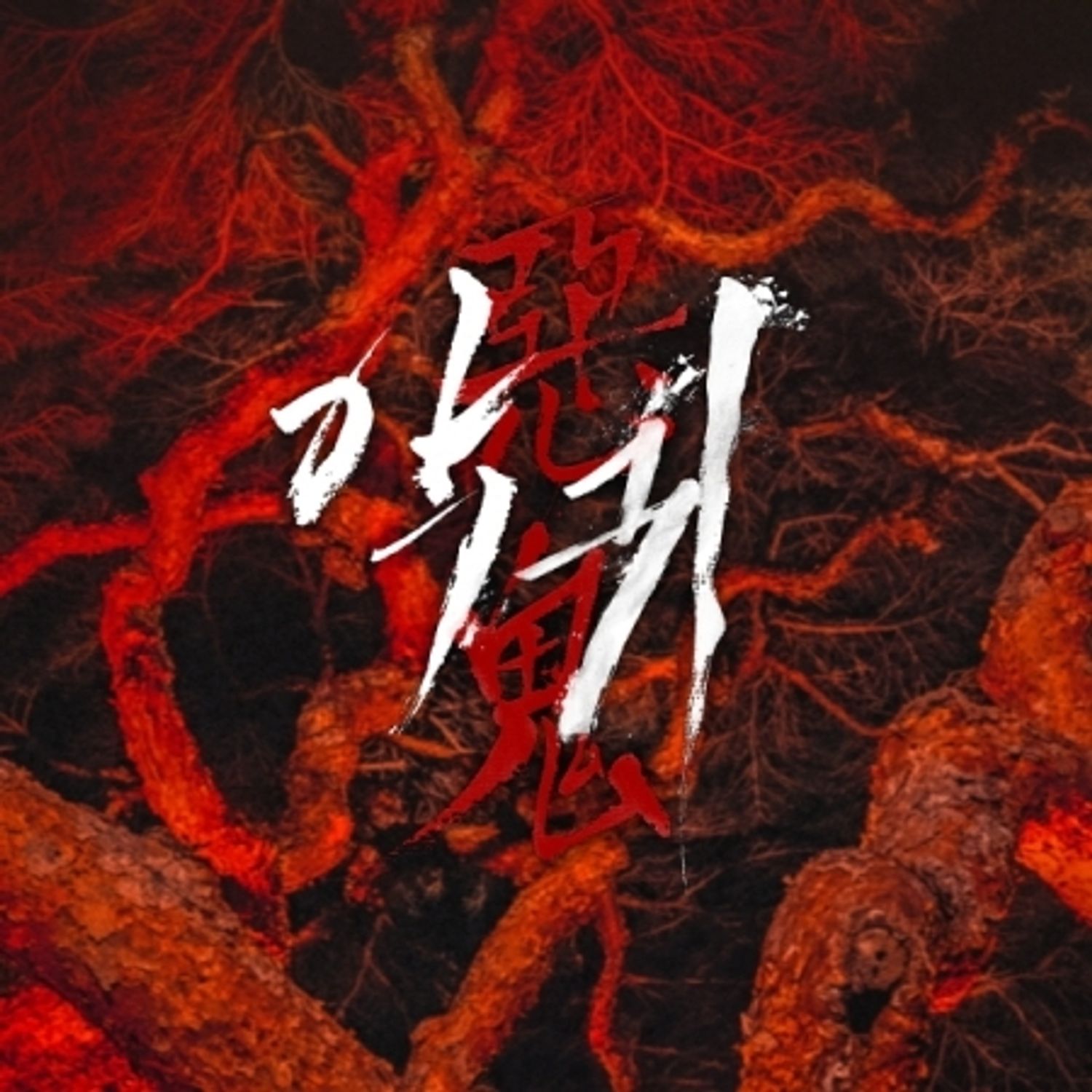 REVENANT O.S.T (SBS DRAMA) [CARD TYPE USB] | OLIVE YOUNG Global