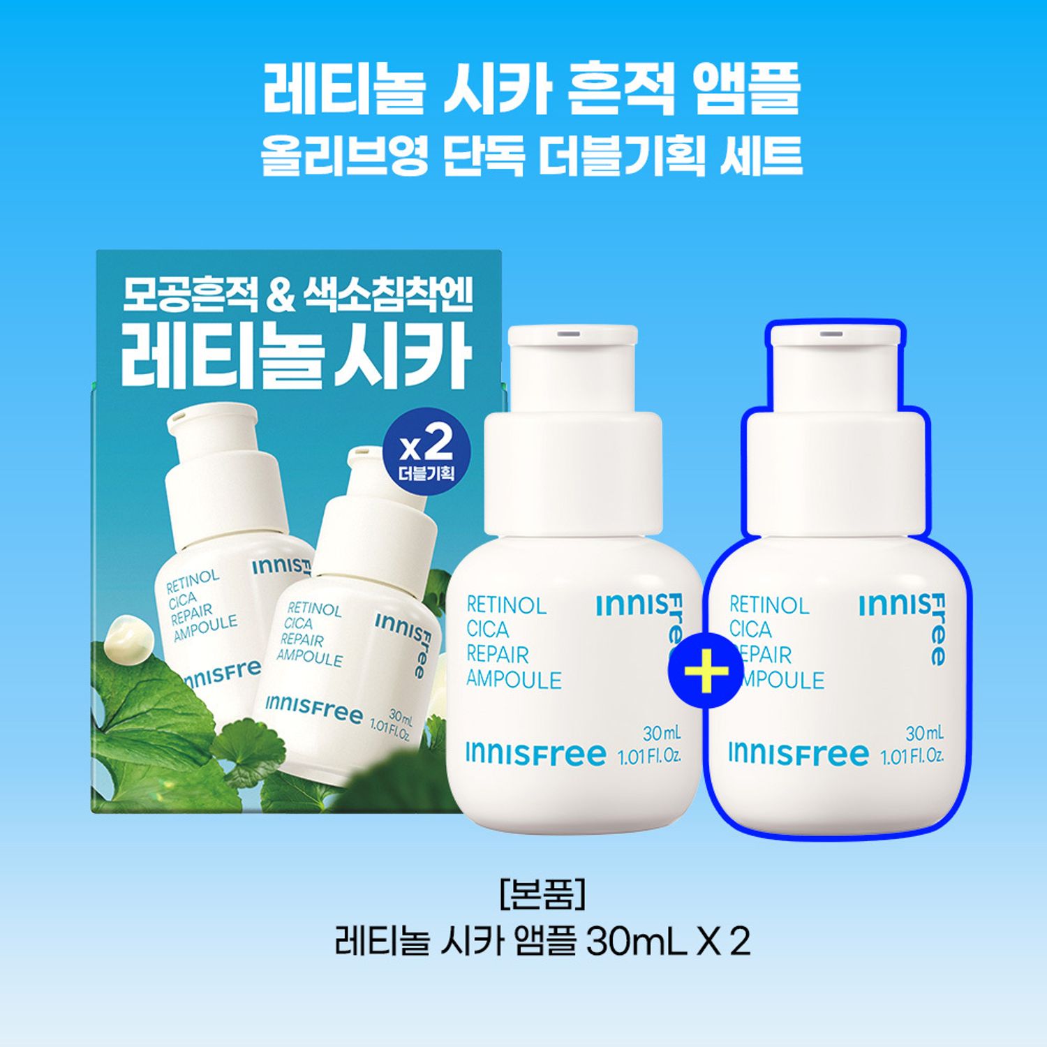 INNISFREE Retinol Cica Repair Ampoule 30ml Double Pack | OLIVE YOUNG Global