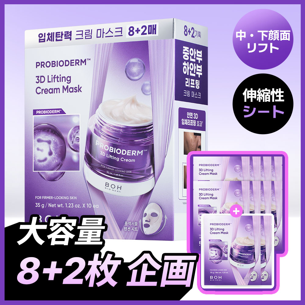 BIOHEAL BOH プロバイオダーム3Dリフティングクリームマスク (全4種
