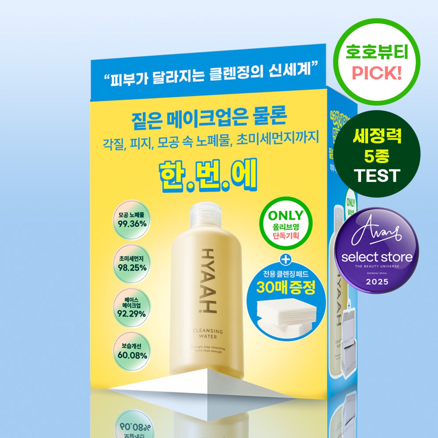 HYAAH Mild But Deep Cleansing Water 300ml Set (+Cleansing Pad 30P) | OLIVE YOUNG Global