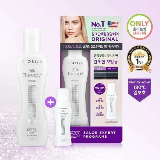 Silk Therapy オリジナルエッセンス 145KIT(130ml + 15ml) | OLIVE
