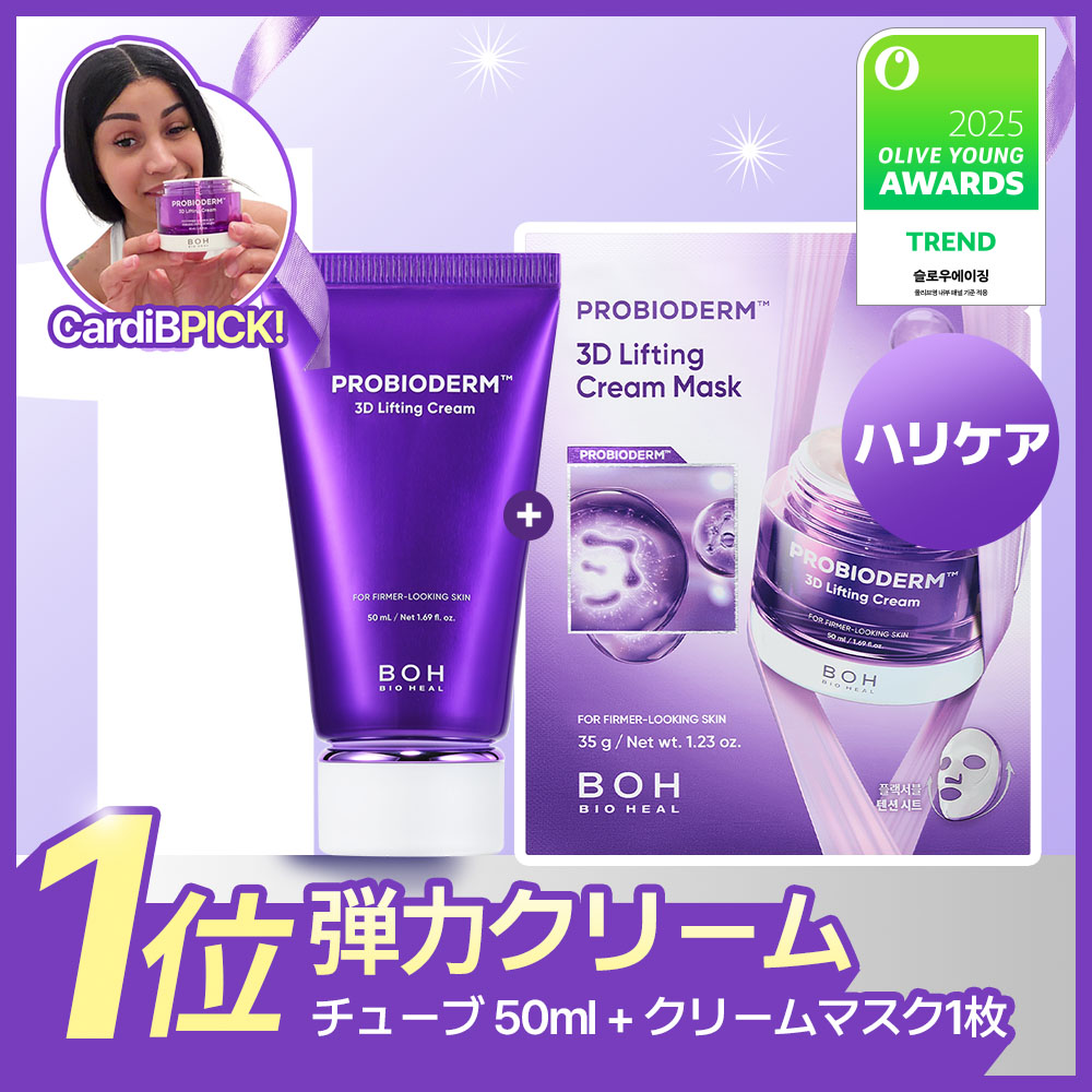 企画] BIOHEAL BOH プロバイオダーム3Dリフティングクリーム 50ml (全4