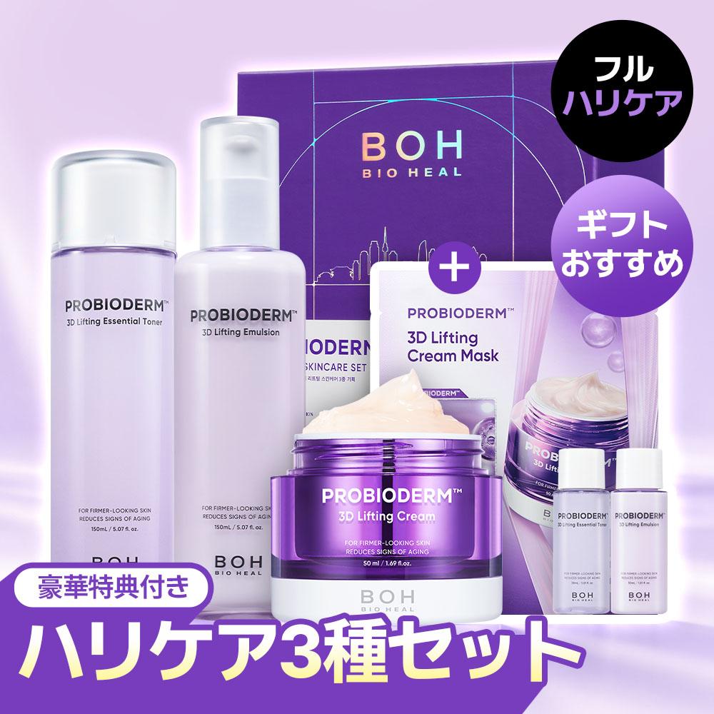 【新品未開封】BIO HEAL BOH 3点セット BIOHEAL BOH プロバイオダーム™ 3Dリフティングスキンケア 3点企画