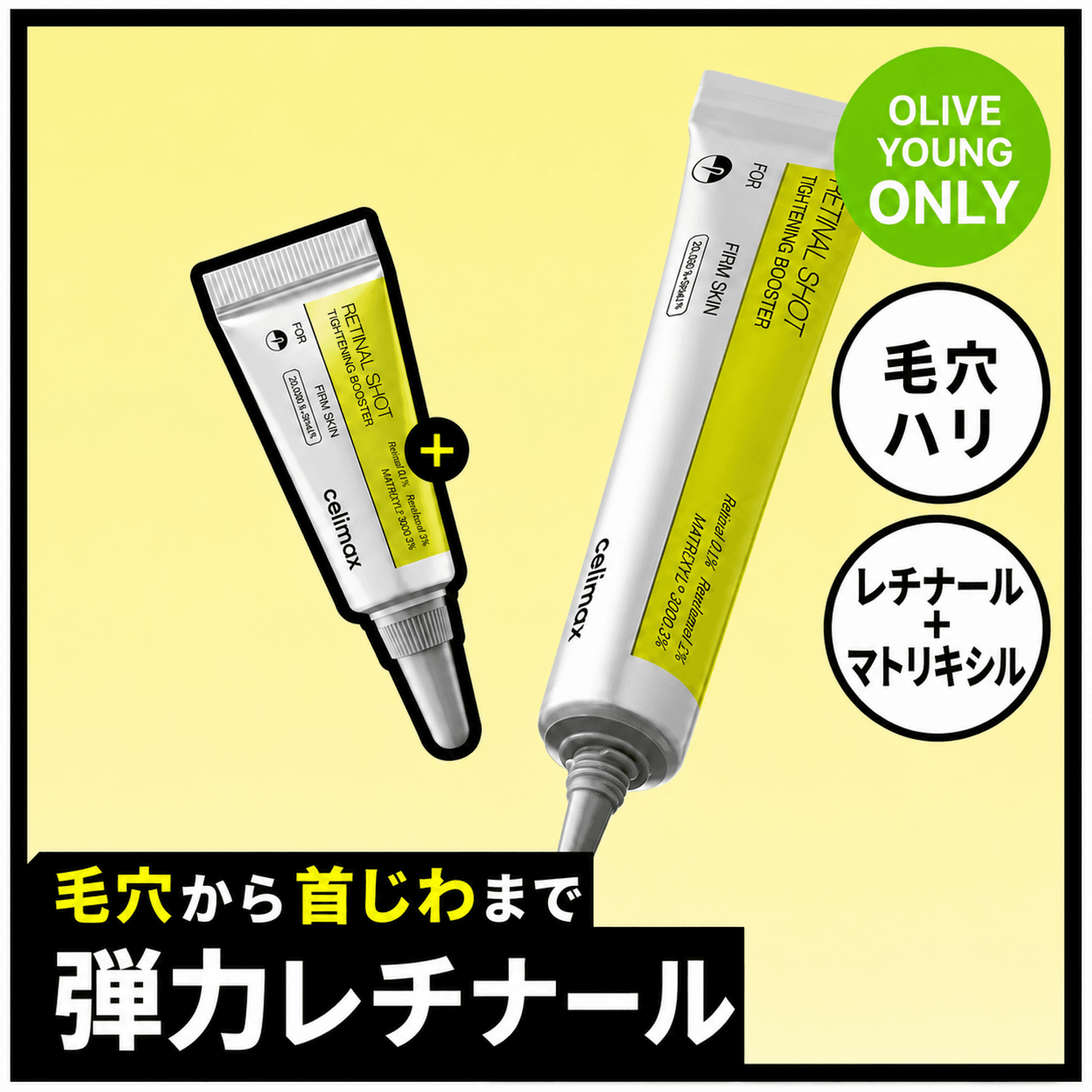 celimax レチナールショットタイトニングブースター 15ml企画(+3ml