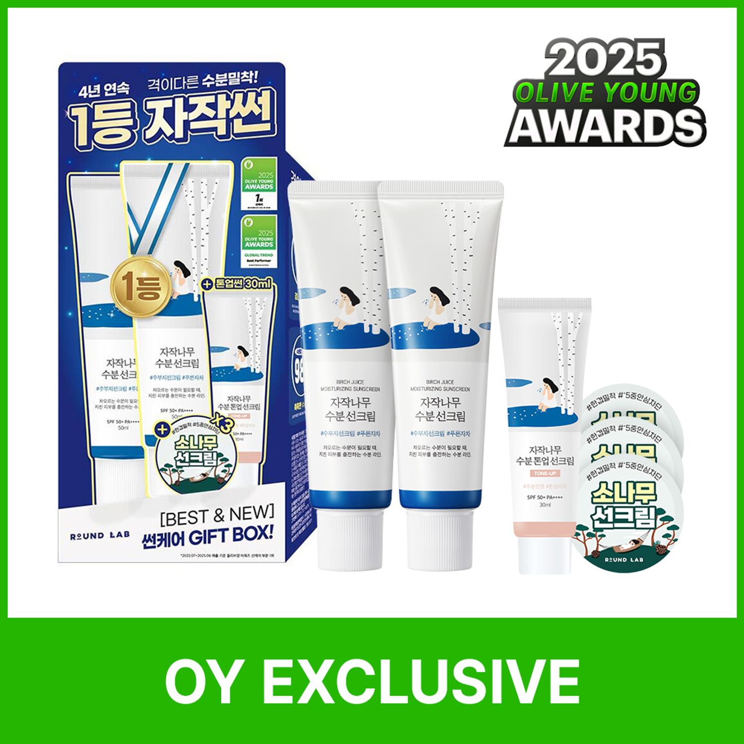 ★2025 Awards★ ROUND LAB Birch Juice Moisturizing Sunscreen 50ml 1+1 Limited Set (+Tone Up Sun Cream 30ml+Pine Sun Cream 1.5ml*3ea) | OLIVE YOUNG Global
