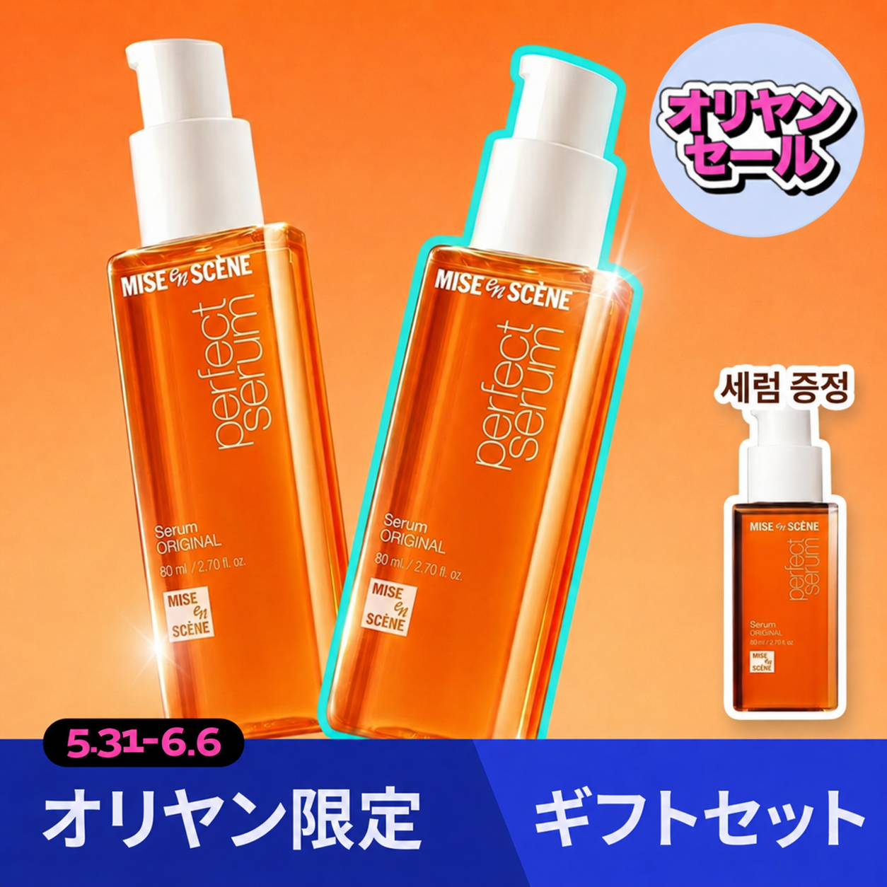 【ひとみ】アンミオイルセット Mise-en-scene Perfect Serum Original 80mL*2ea+30mL (NEW) | OLIVE