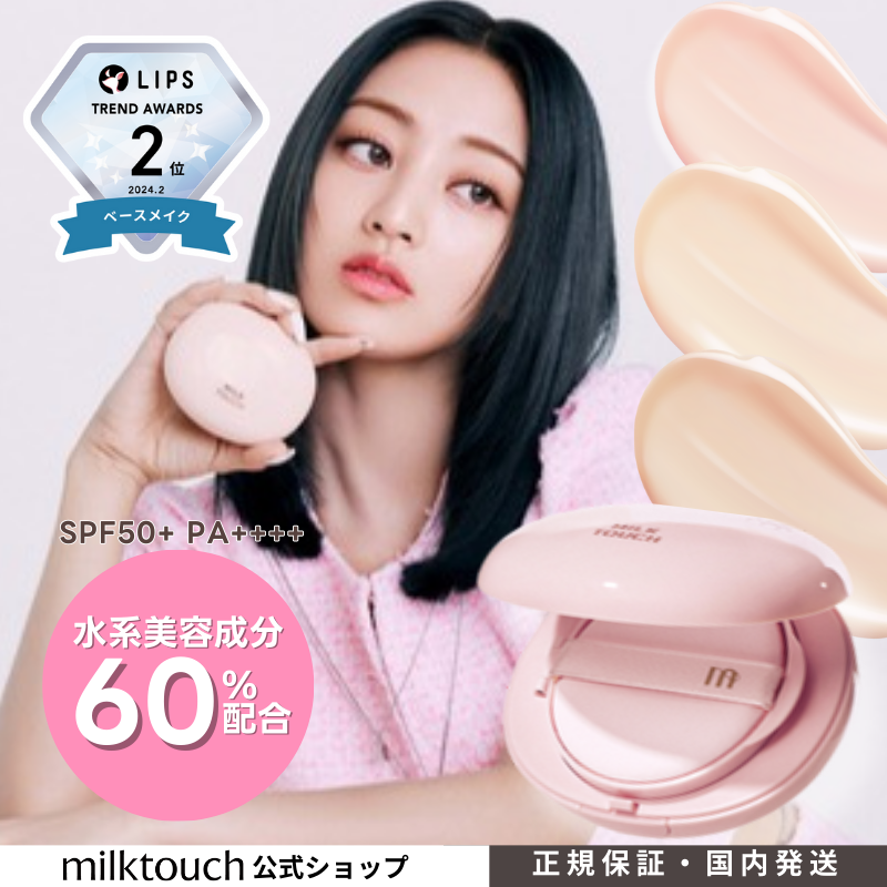 MilkTouch オールデイスキンフィットミルキーグロークッション(20色