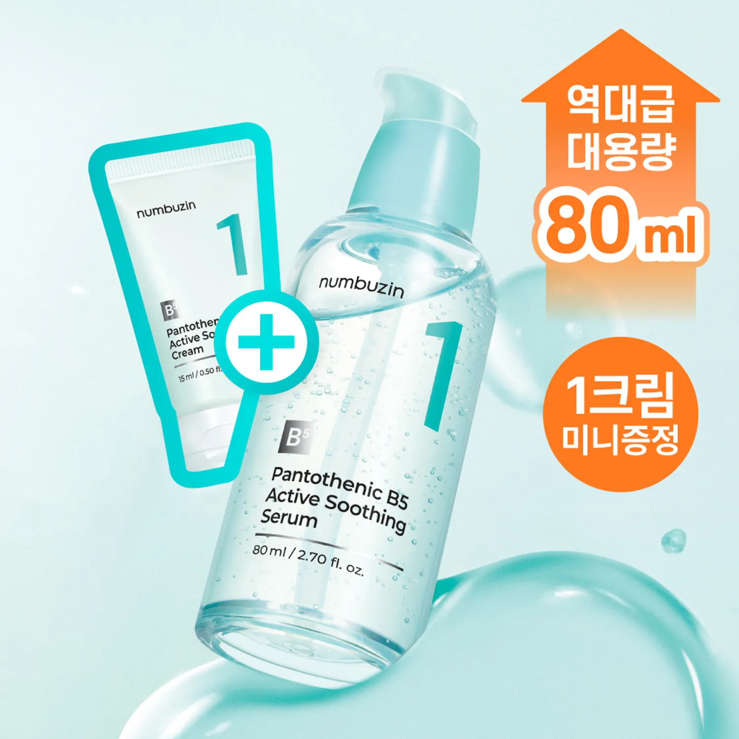 NUMBUZIN 1番　スキンケアセット numbuzin-serum.jpg