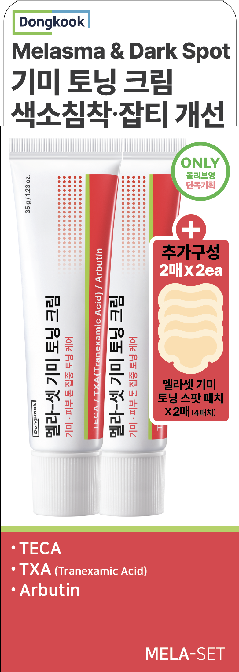 東国製薬 メラ-セット シミトーニングクリーム 35g ダブルセット (＋