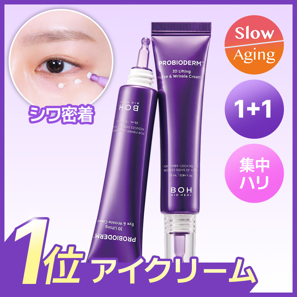 BIOHEAL BOH プロバイオダーム 3Dリフティングアイ&リンクルクリーム