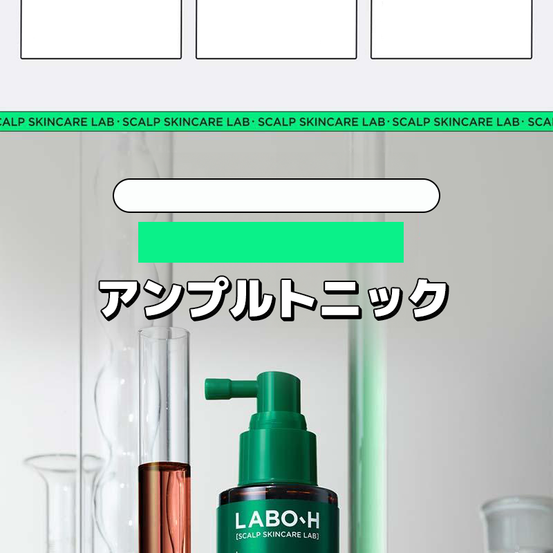 LABO-H 頭皮強化クリニックアンプルトニック脱毛症状緩和 100ml