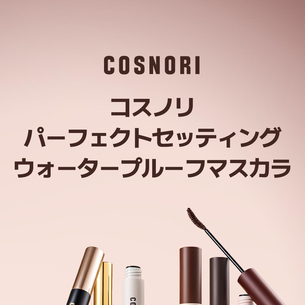 COSNORI パーフェクトセッティングマスカラウォータープルーフ 7ml (全