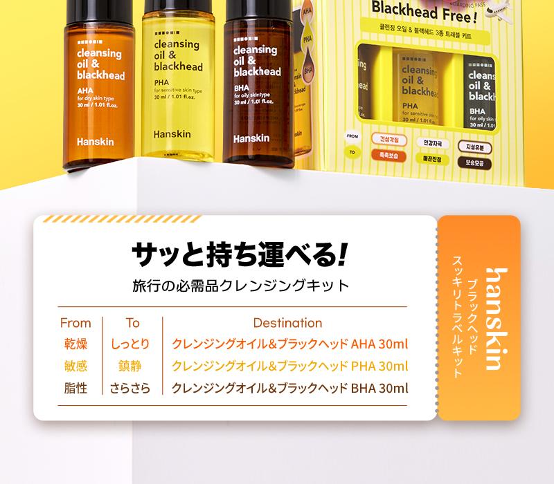 HANSKIN Cleansing Oil & Blackhead 3P Travel Kit (AHA 30ml+BHA 30ml
