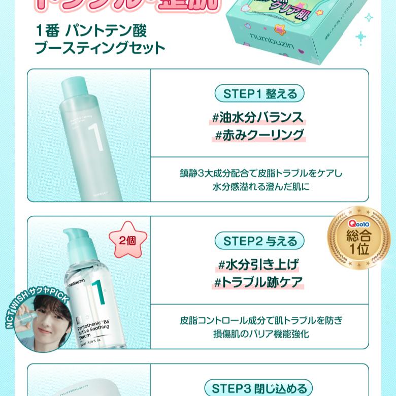 numbuzin NCT WISH 1番ラインセット(1番トナー300ml+1番セラム