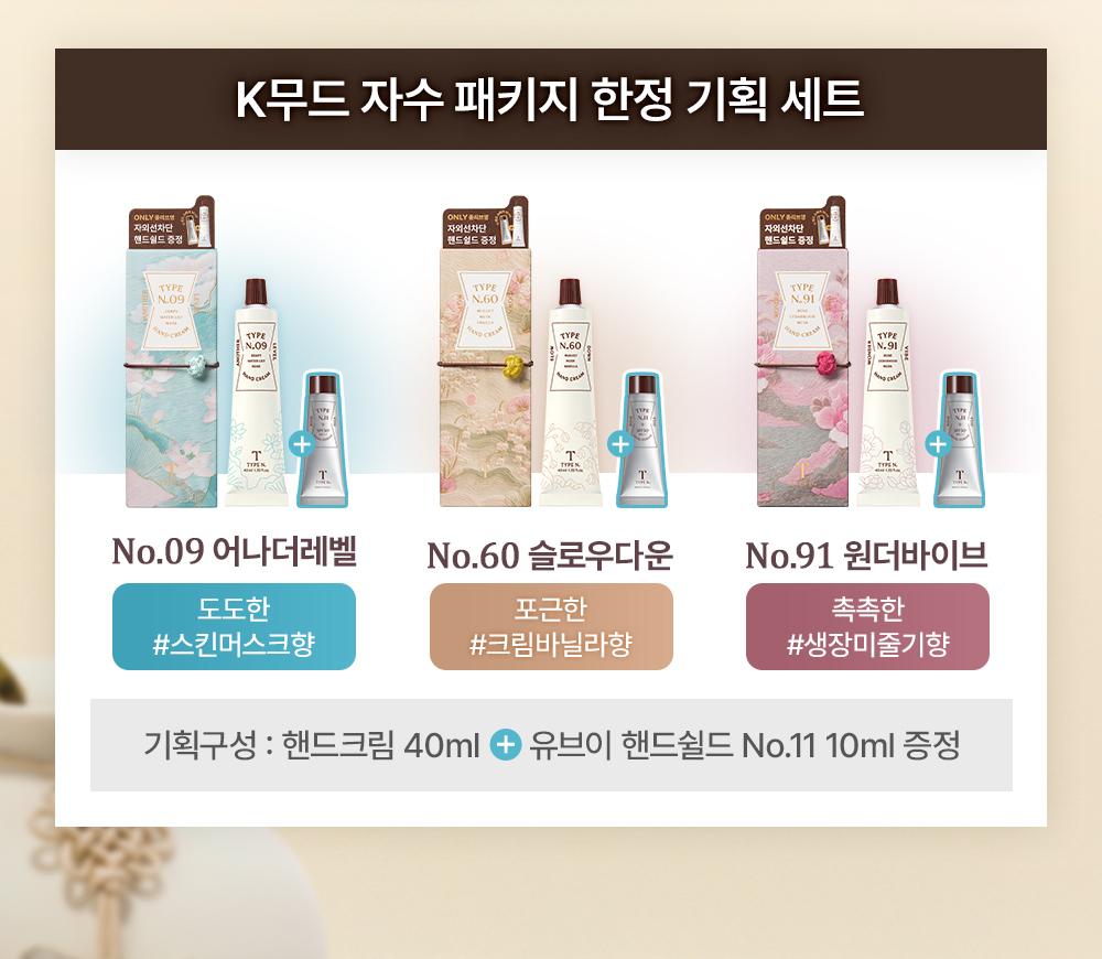 K-NEW YEAR EDITION] TYPE No. Hand Cream 40mL Set (+No.11 10ml