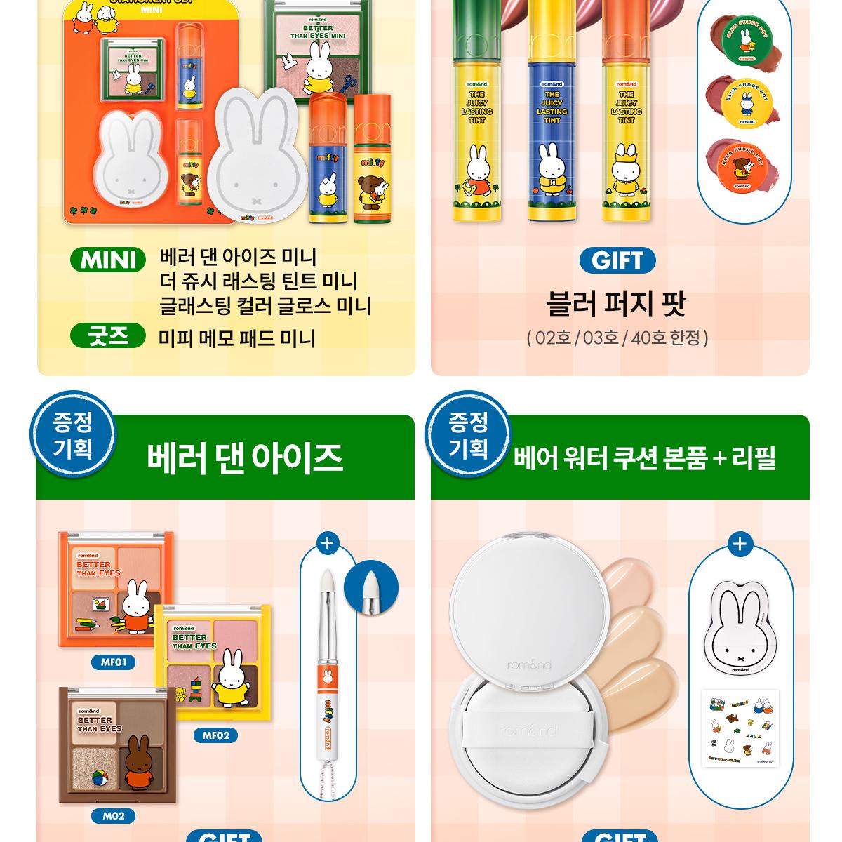 miffy EDITION] rom&nd Better Than Volumer 9.6g | OLIVE YOUNG Global