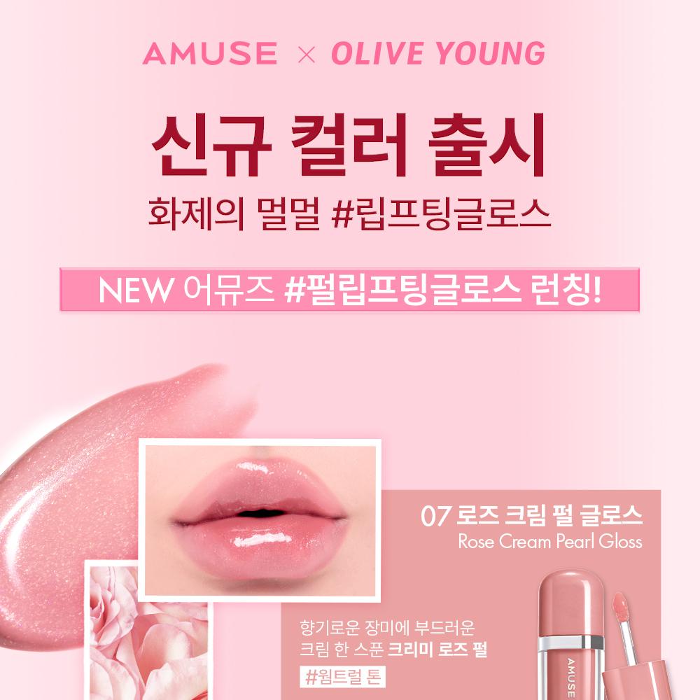 AMUSE ジェルフィットグロス (企画/単品) (全9色) | OLIVE YOUNG Global