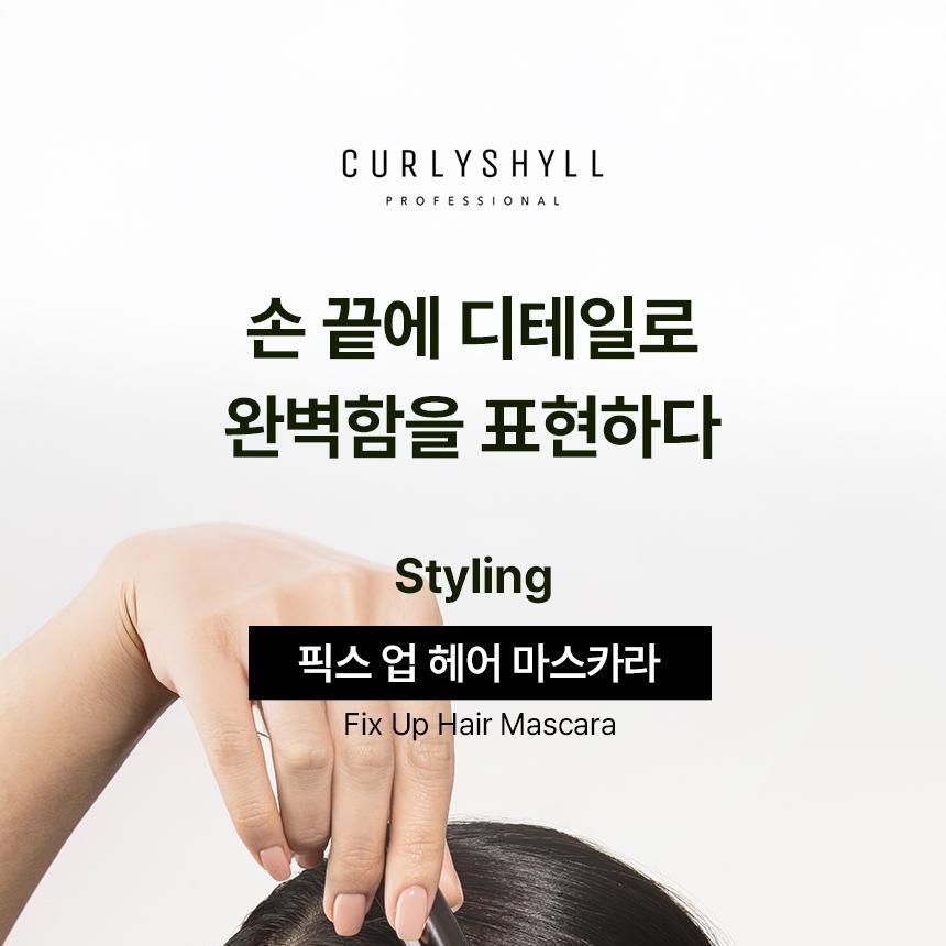 CURLYSHYLL Fix Up Hair Mascara 8ml | OLIVE YOUNG Global
