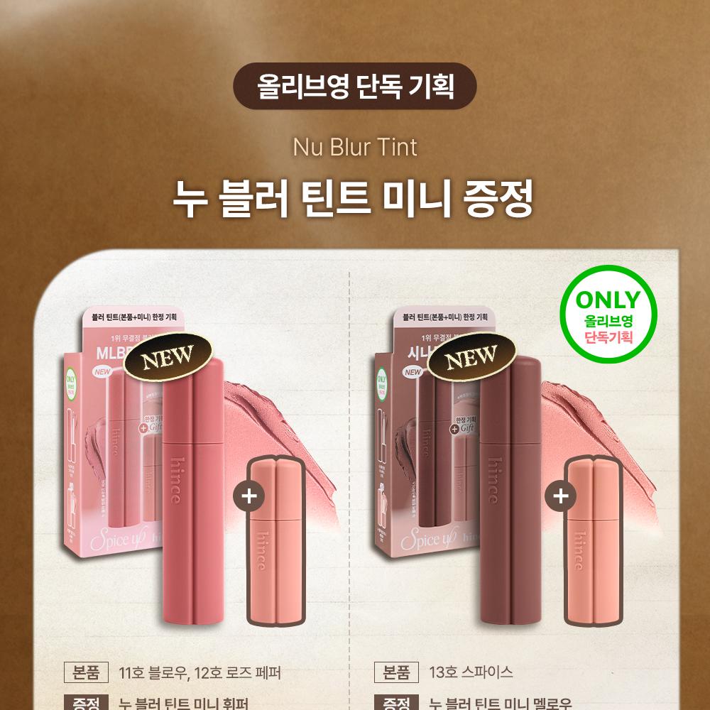 hince Nu Blur Tint (Set/Single) (13 Colors) | OLIVE YOUNG Global