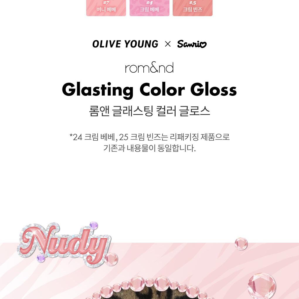 [Sanrio EDITION] rom&nd Glasting Color Gloss (Set/Single) (18 Colors)