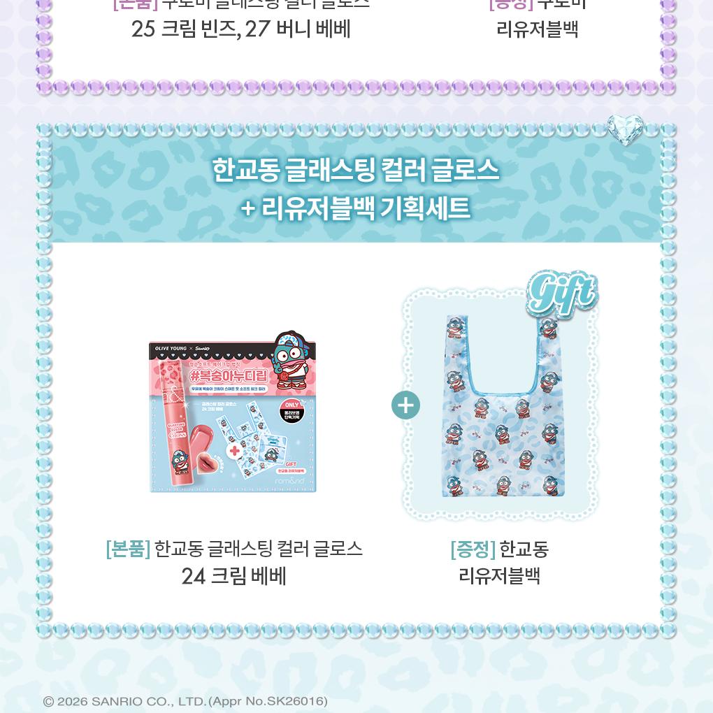 [Sanrio EDITION] rom&nd Glasting Color Gloss (Set/Single) (18 Colors)