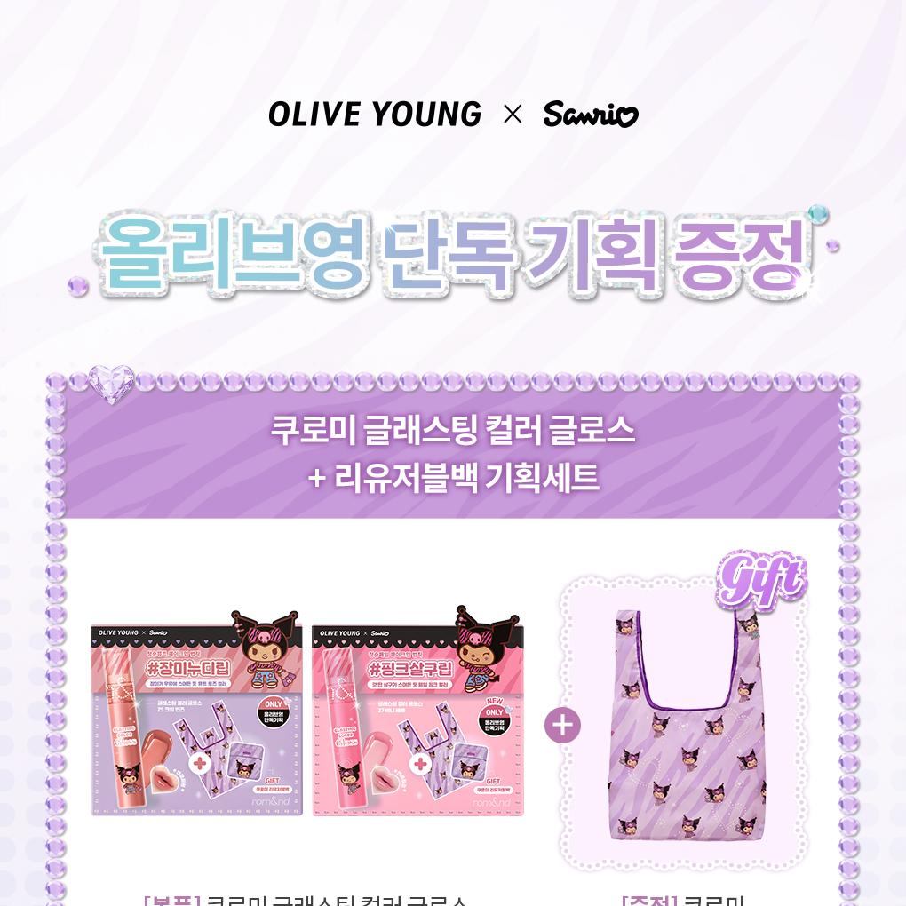 [Sanrio EDITION] rom&nd Glasting Color Gloss (Set/Single) (18 Colors)