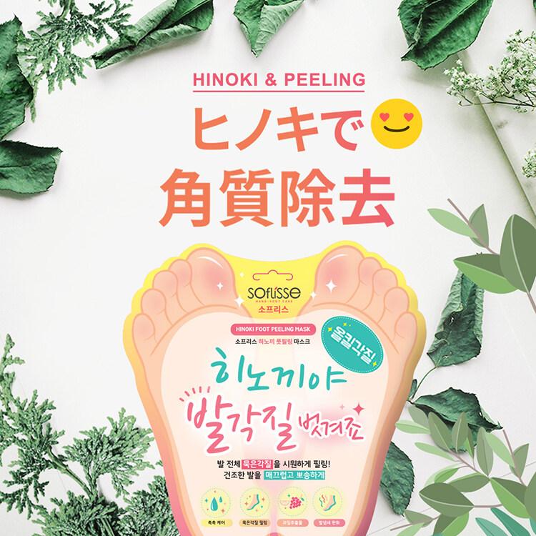 SOFLISSEヒノキ フットピーリング マスク | OLIVE YOUNG Global