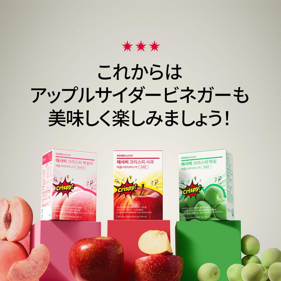FOODOLOGY crispy グリーンアップル 桃 りんご 3点セット FOODOLOGY アップルサイダービネガークリスピーリンゴ味 14包 | OLIVE