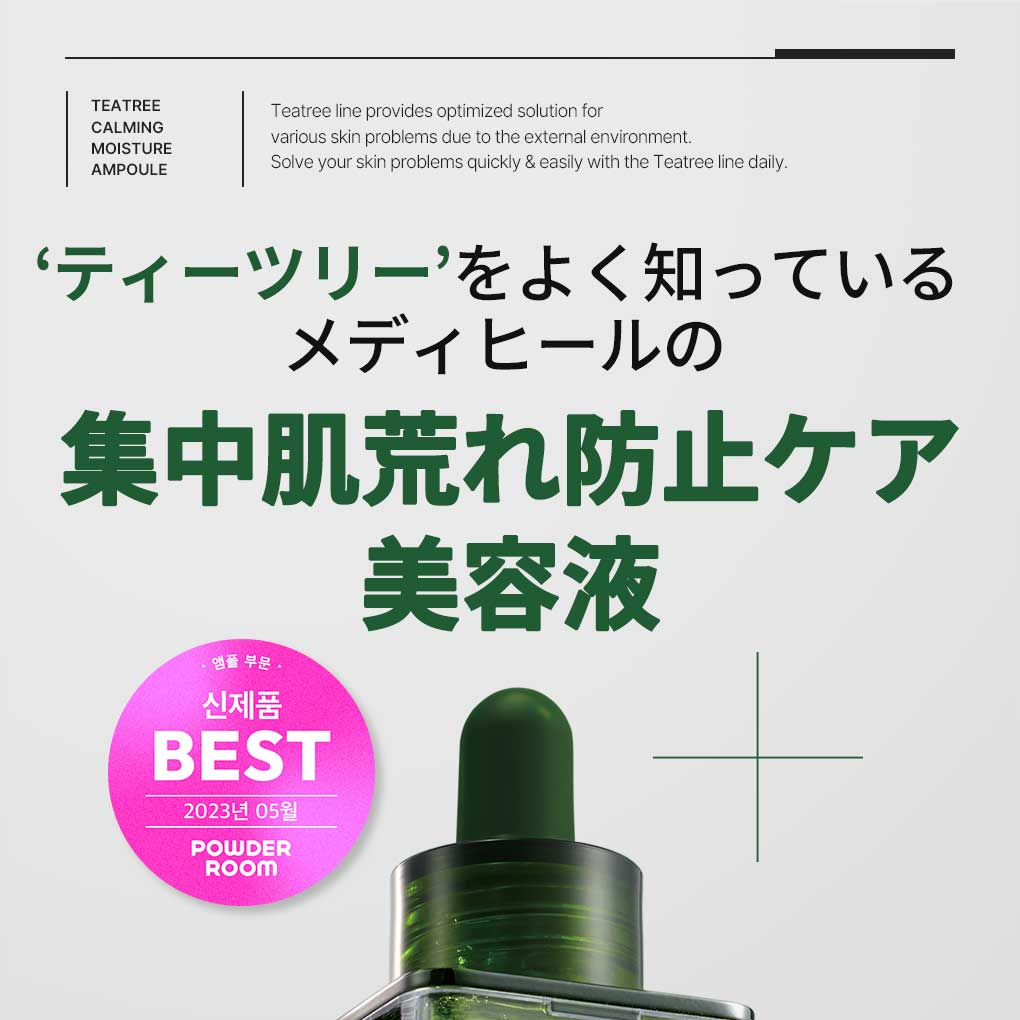 NEW] MEDIHEAL ティーツリー鎮静水分アンプル企画(50ml+18ml) | OLIVE